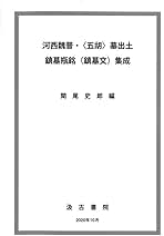 河西魏晋・〈五胡〉墓出土鎮墓瓶銘（鎮墓文）集成/汲古書院/関尾史郎（大型本） 河西魏晋・〈五胡〉墓出土 鎮墓瓶銘(鎮墓文)集成 | 関尾 史郎
